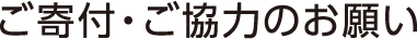 ご寄付・ご協力のお願い