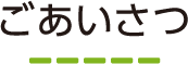 ごあいさつ