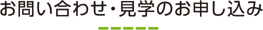 お問い合わせ・見学のお申し込み