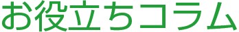 コラム