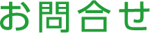 お問合せ