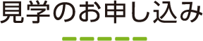 見学のお申し込み