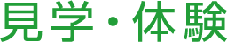 見学・体験