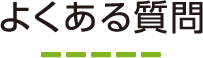 よくある質問