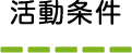 活動条件