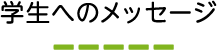 学生へのメッセージ