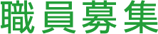 職員募集