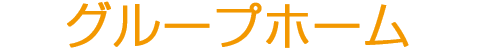 グループホーム