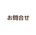 お問合せ