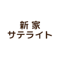 新家サテライト