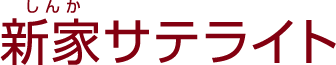 新家サテライト