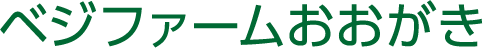 ベジファームおおがき