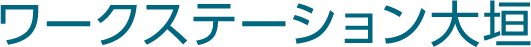 ワークステーション大垣