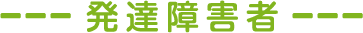 発達障害者