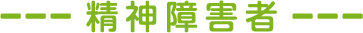 精神障害者