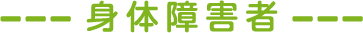 身体障害者