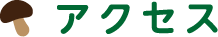アクセス