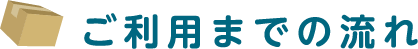 ご利用までの流れ