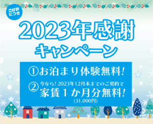 2023年感謝　キャンペーン